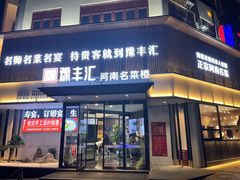 门面-豫丰汇河南名菜楼(武记餐饮)