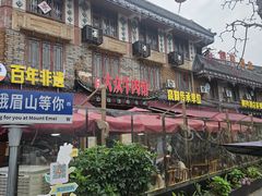 -大众跷脚牛肉馆·非遗传承单位(峨眉山店)