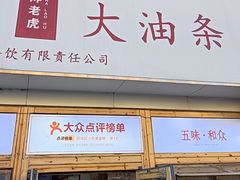 -和众大油条(维明路店)