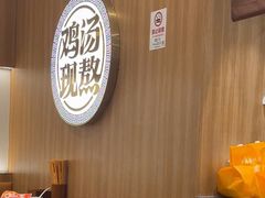 -王春春鸡汤饭(上海中海环宇城店)