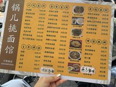 -锅儿挑面馆