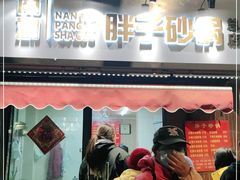 门面-南湖胖子砂锅(南湖店)