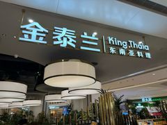 -KingThaia金泰兰(滨江天街店)