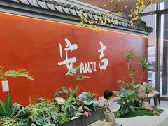 -食光慢宴·安吉土菜馆