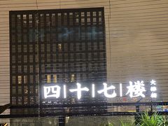 -四十七楼大排档·江湖菜·烧烤