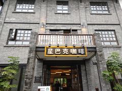 -星巴克臻选(成都宽窄巷子店)