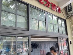 -老地方面馆(思南路店)