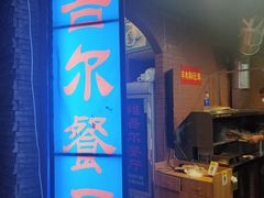 门面-维吾尔餐厅(宜山路店)