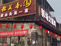 -郭场火锅鸡(梁山头店)
