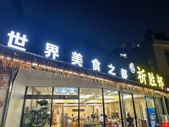 -祈胜邨•顺德鱼生•顺德菜(容桂店)