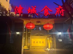 -津城食府(大理道店)