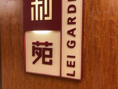 -利苑酒家(金宝店)