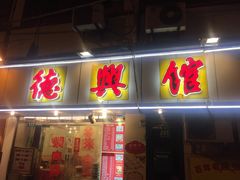 -德兴馆(山西南路店)