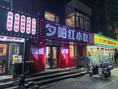 -夕阳红小吃(中街大悦城店)
