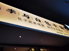 门面-李与白包子铺(桐梓林店)