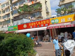 -周浦热气羊肉面馆(莲园路店)