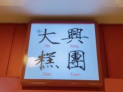 -阮大兴糕团(日月光中心店)