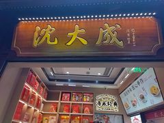 -沈大成(城隍庙店)