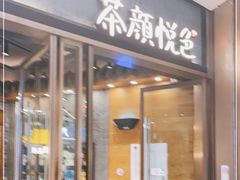 门面-茶颜悦色(金茂览秀城LG层外街店)