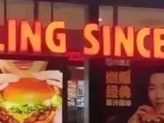 -汉堡王(北京三里屯购物中心)