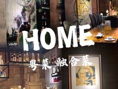 -HOME餐厅粤菜 融合菜