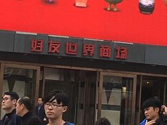 -好友世界商场