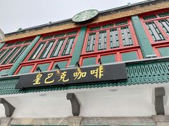 门面-星巴克臻选(北京前门大街店)