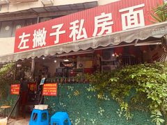 门面-左撇子私房面