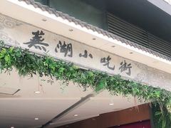 门面-星隆国际·芜湖小吃街