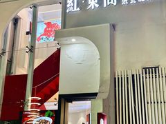 -红东阁东北菜烤肉酒馆(CROSS万象汇店)