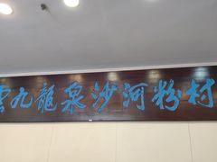 门面-沙河粉村·国家非遗传承(云台店)