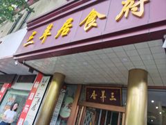 -三羊居食府(文艺路店)