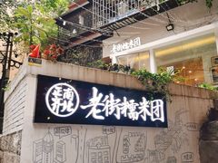 门面-正南齐北·老街糯米团(洪崖洞店)
