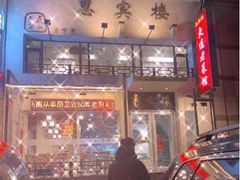 -惠宾楼老菜馆
