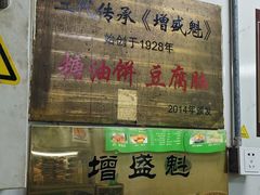 -增盛魁小吃店