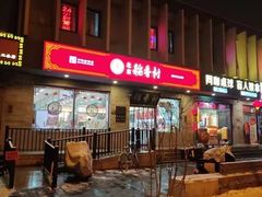 -北京稻香村(零号店)