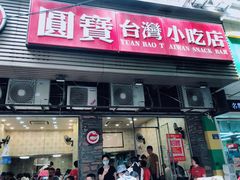 门面-圆宝台湾小吃(迎津街店)