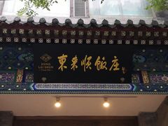 -东来顺饭庄(新源里店)