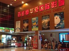 -华夏影城百步亭店(杜比全景声)