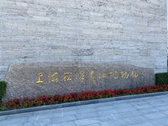 -上海崧泽遗址博物馆