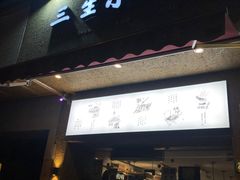 门面-三生小馆(亭知路店)