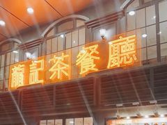 -龙记烧腊茶餐厅(常德路店)