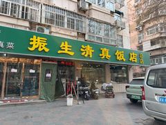 -振生清真饭店(永安道店)