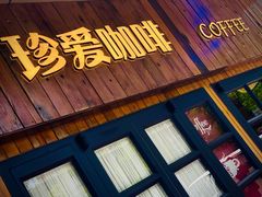 -珍爱咖啡(兴化东里4号楼店)