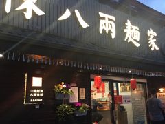 门面-陈八两面家(华孚写字楼店)