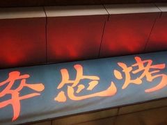 门面-碎怂烤肉(钟楼柳巷店)