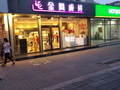 门面-金凤成祥(旧宫二店)