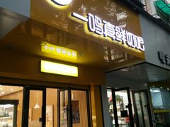 门面-一鸣真鲜奶吧(双菱路店)