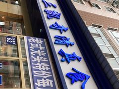 门面-北三凯奇清真食品店