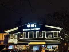 -蝦塘·中国餐馆(城墙南马道巷店)